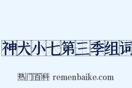 神犬小七第三季组词是什么意思的图片